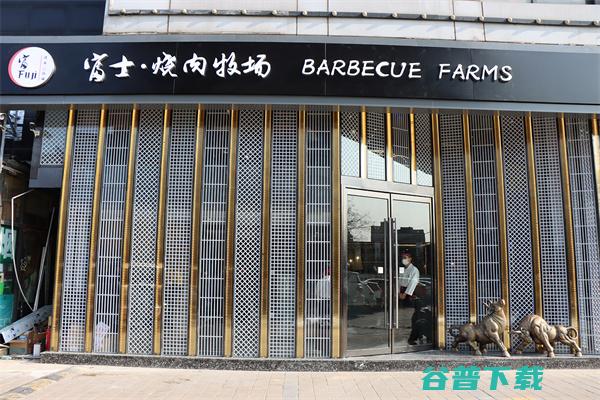 味觉升级新体验 富士烧肉牧场北京大悦城店 (味觉新体验)